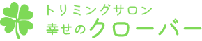 トリミングサロン 幸せのクローバー